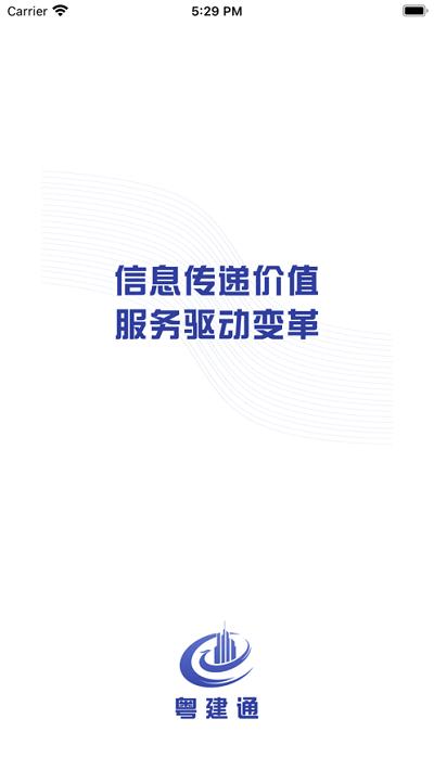 粤建通手机app下载,粤建通,建筑行业app,身份认证app